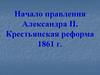 Начало правления Александра II. Крестьянская реформа 1861 года