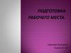 Педикюр, подготовка, дезинфекция рабочего места