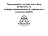 Перечень работ, которые могут быть выполнены на кафедре промышленного и гражданского строительства (ПГС)