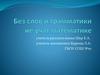 Без слов и грамматики не учат математике