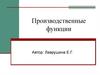 Производственные функции. Тема 8