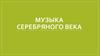 Музыка серебряного века