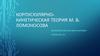 Корпускулярно-кинетическая теория М. В. Ломоносова