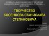 Творчество Косенкова Станислава Степановича