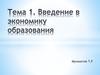Введение в экономику образования