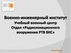 Эксплуатация РЛС и НРЗ. Организация технического обслуживания РЛС и НРЗ. Тема № 4