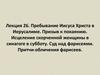 Пребывание Иисуса Христа в Иерусалиме. Призыв к покаянию. Исцеление скорченной женщины в синагоге в субботу