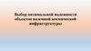 Выбор оптимальной надежности объектов наземной космической инфраструктуры