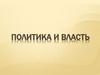 Политика и власть
