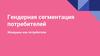 Гендерная сегментация потребителей. Женщины как потребители