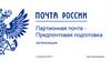 Партионная почта - Предпочтовая подготовка