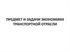 Предмет и задачи экономики транспортной отрасли. Лекция 1