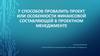 Семь способов провалить проект или особенности финансовой составляющей в проектном менеджменте