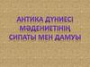 Антика дуниесі мәдениетінің сипаты мен дамусы