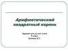 Арифметический квадратный корень. Задания для устного счета. 8 класс