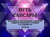 Путь Сансары. Выездной обучающий семинар педагогических отрядов