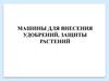 Машины для внесения удобрений в почву и защиты растений