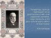 И.А. Гончаров. Место произведения в творчестве писателя