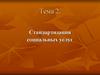 Стандартизация социальных услуг. Тема  2