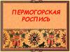 Пермогорская роспись
