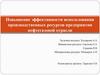 Повышение эффективности использования производственных ресурсов предприятия нефтегазовой отрасли