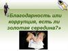 Благодарность или коррупция, есть ли золотая середина