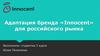 Адаптация бренда «Innocent» для российского рынка