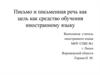 Письмо и письменная речь как цель как средство обучения иностранному языку