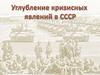 Углубление кризисных явлений в СССР