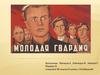 Молодая гвардия