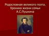 Родословная великого поэта. Хроника жизни семьи А.С.Пушкина