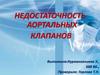 Недостаточность аортальных клапанов