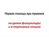 Первая помощь при травмах на уроках физкультуры и в спортивных секциях