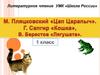 Стихотворения М. Пляцковского "Цап Царапыч", Г. Сапгира «Кошка», В. Берестова "Лягушата"