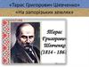 Тарас Григорович Шевченко «На запорiзьких землях»