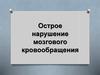 Острое нарушение мозгового кровообращения