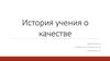 История учения о качестве