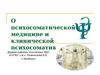 О психосоматической медицине и клинической психосоматике