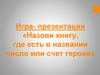 Назови книгу, где есть в названии число или счет героев. Игра