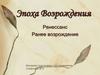 Эпоха Возрождения. Ренессанс Ранее возрождение