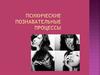 Психические познавательные процессы