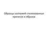 Образцы коллажей стилизованных причесок и образов