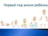 Первый год жизни ребёнка