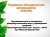 Трудовое объединение школьников «Ритм»