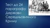 Тест до 24 параграфу Держави Середньовичного Криму