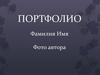 Портфолио. Фамилия имя