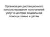 Дистанционное консультирование получателей услуг в центрах социальной помощи семье и детям