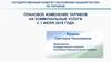 Плановое изменение тарифов на коммунальные услуги с 1 июля 2019 года Республике Башкортостан