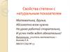 Свойства степени с натуральным показателем