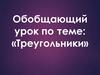 Обобщающий урок по теме: «Треугольники»